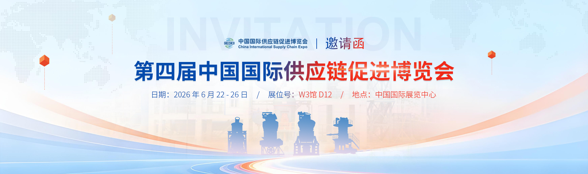 第四屆中國國際供應鏈促進博覽會
