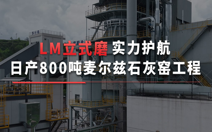 LM 立式磨賦能日產800噸麥爾茲石灰窯，打