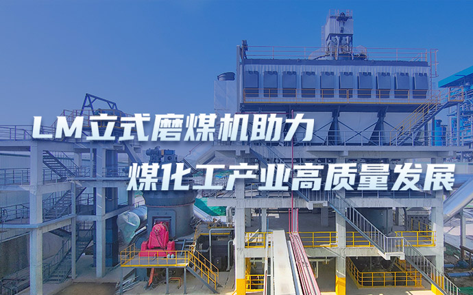 黎明重工LM立式磨煤機助力煤化工產業高