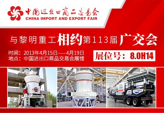 與黎明重工相約第113屆廣交會