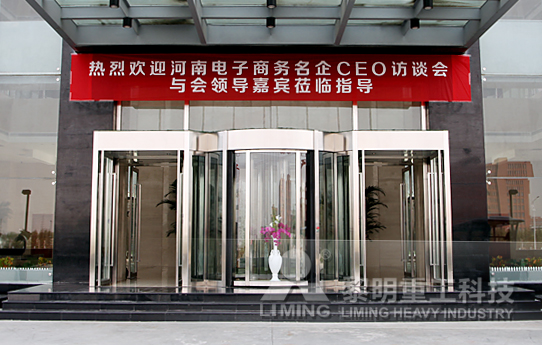 攜手名企 論E時(shí)代河南電子商務(wù)的發(fā)展-黎明重工科技